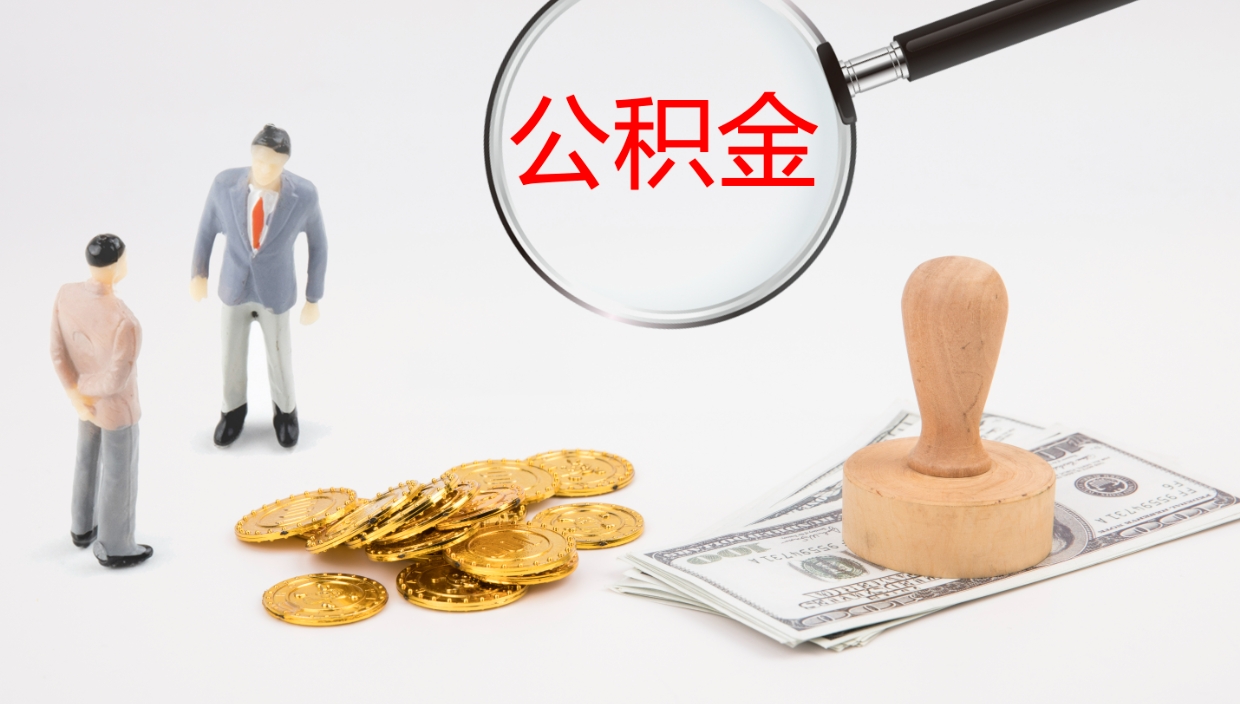 迪庆公积金取出来花了会怎样（公积金提出来花）